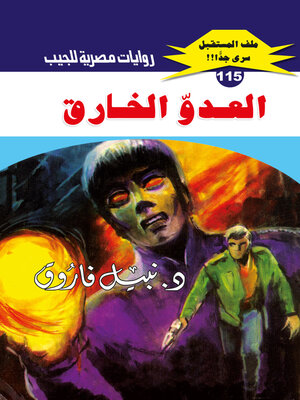 cover image of العدو الخارق